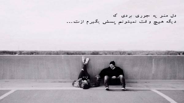  تو از خیانت من بگو من از جفای دنیا